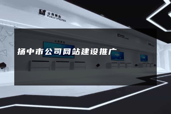 扬中市公司网站建设推广