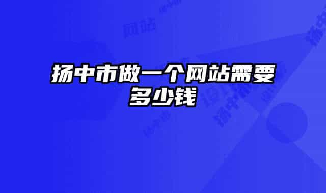 扬中市做一个网站需要多少钱