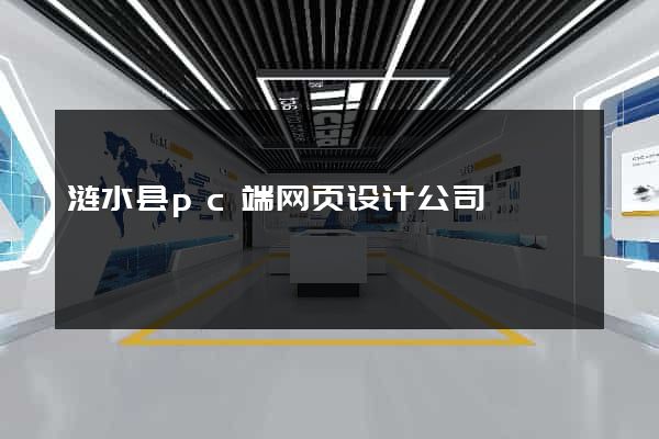 涟水县pc端网页设计公司