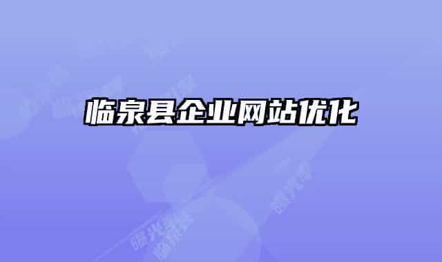 临泉县企业网站优化